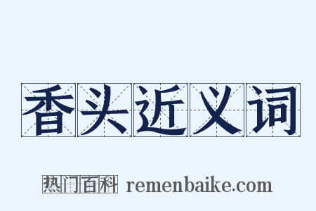 香头近义词是什么意思的图片
